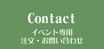 Contact イベント専用注文・お問い合わせ